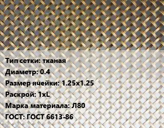 Сетка латунная тканая d=0.4 Ячейка: 1.25х1.25 1хL Марка: Л80 ГОСТ: ГОСТ 6613-86